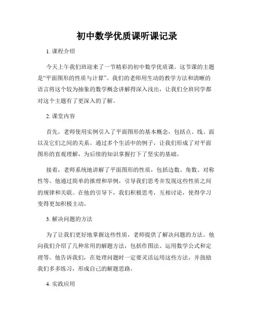 初中数学优质课听课记录