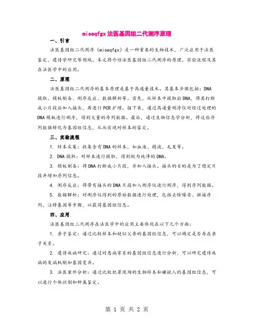 miseqfgx法医基因组二代测序原理