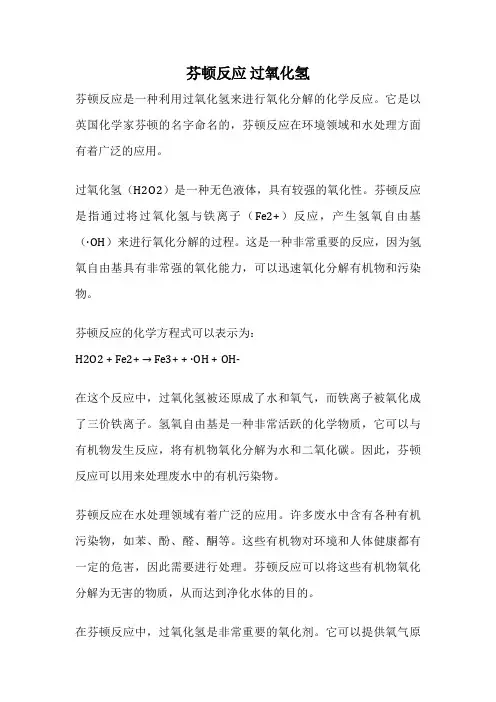 芬顿反应 过氧化氢