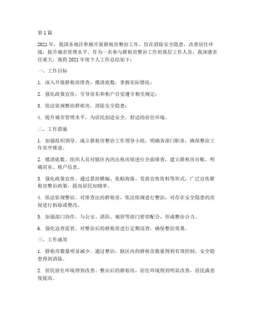 年度群租房整治个人总结(3篇)