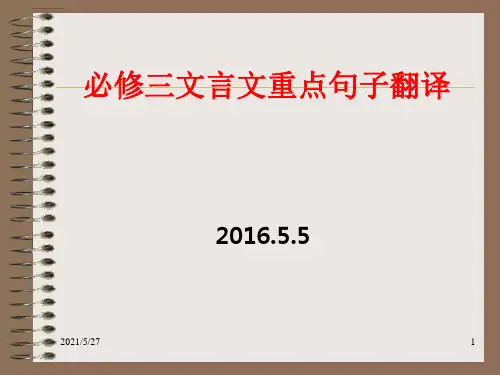 苏教版必修三文言文重点句子翻译