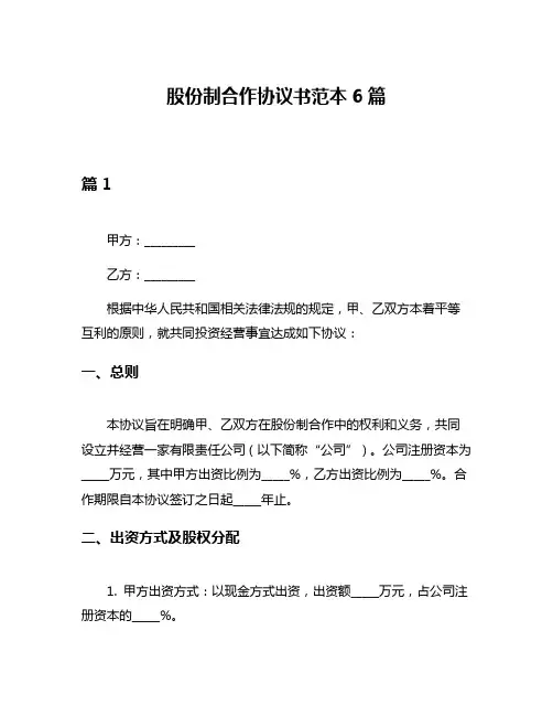 股份制合作协议书范本6篇