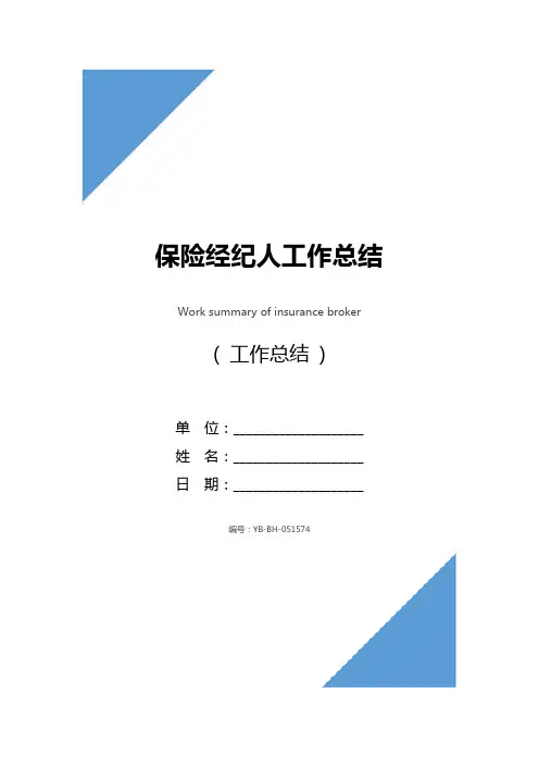 保险经纪人工作总结