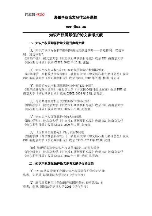 知识产权国际保护论文参考文献范例