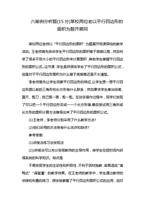 六案例分析题(15分)某校两位老以平行四边形的面积为题开展同