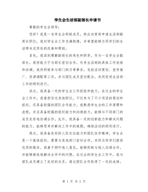 学生会生活部副部长申请书