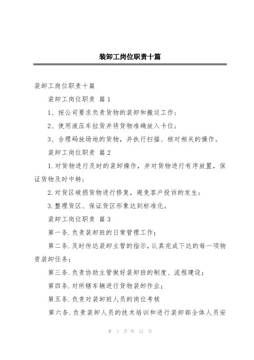 装卸工岗位职责十篇