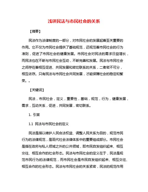浅谈民法与市民社会的关系