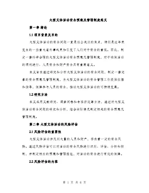 大型文体活动安全预案及管理制度范文（二篇）
