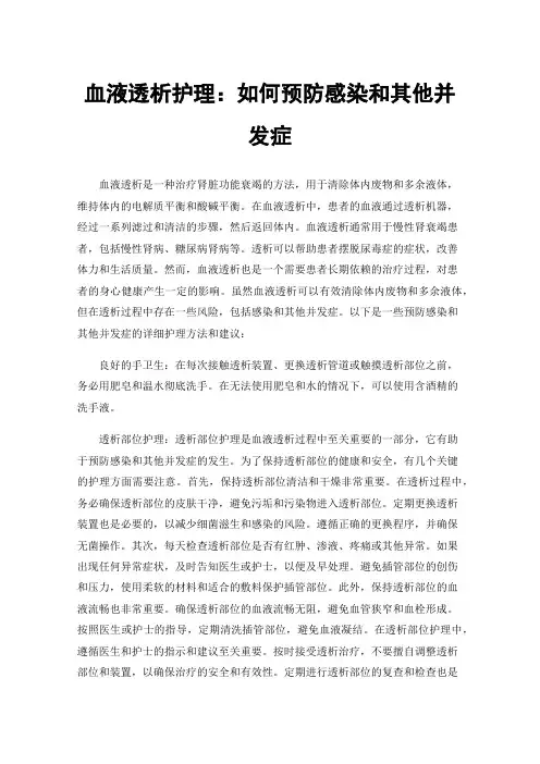 血液透析护理：如何预防感染和其他并发症