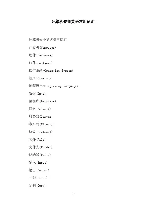 计算机专业英语常用词汇