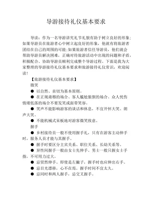 导游接待礼仪基本要求