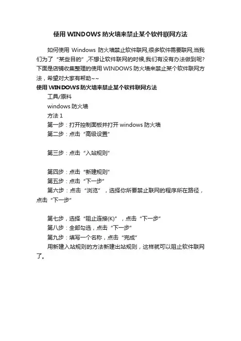 使用WINDOWS防火墙来禁止某个软件联网方法