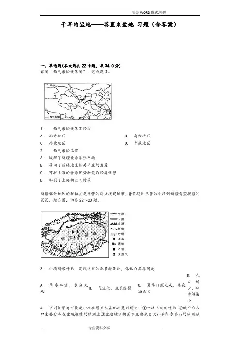 干旱的宝地-塔里木盆地习题(含答案解析)