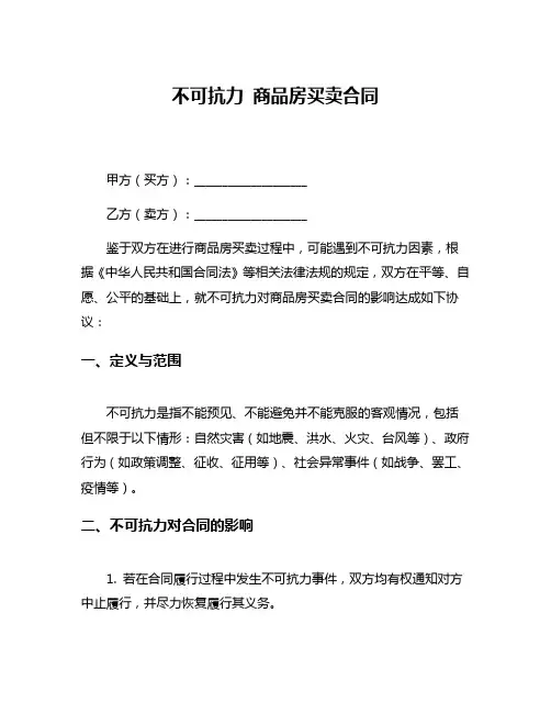 不可抗力 商品房买卖合同