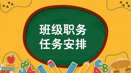 班级职务安排(课件)小学生主题班会通用版