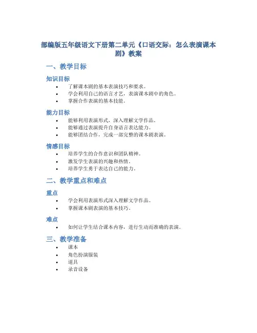 部编版五年级语文下册第二单元《口语交际：怎么表演课本剧》教案