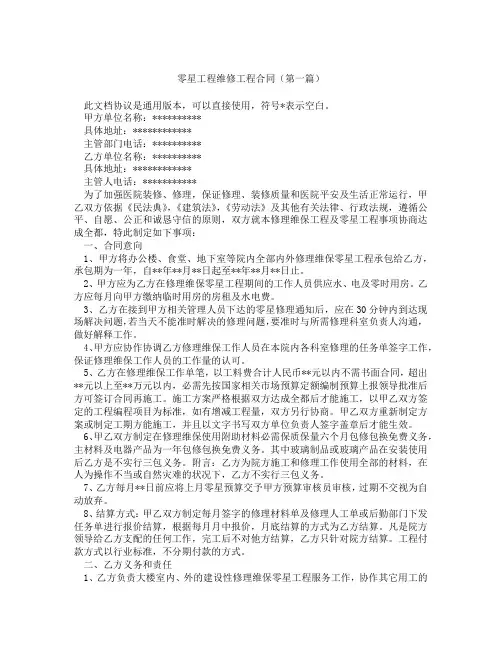 零星工程维修工程合同(精选3篇)