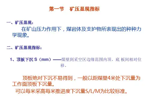 采场矿山压力显现基本规律