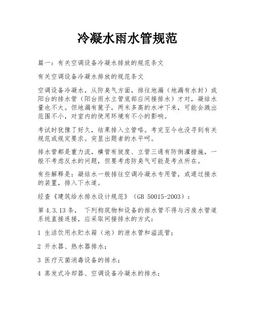 冷凝水雨水管规范