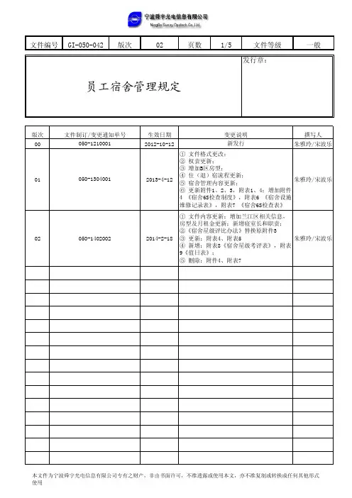 员工宿舍管理规定 - 舜宇光学科技(集团)有限公司