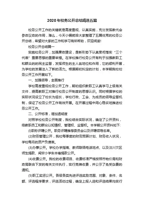 2020年校务公开总结精选五篇