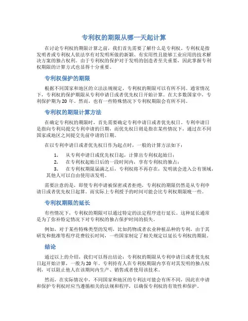 专利权的期限从哪一天起计算