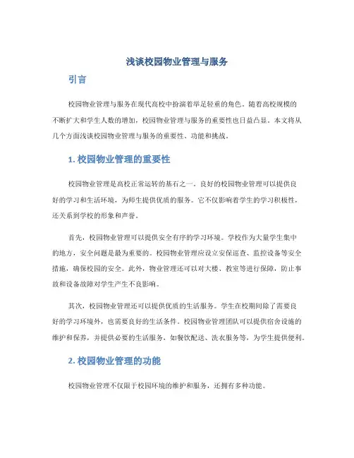 浅谈校园物业管理与服务