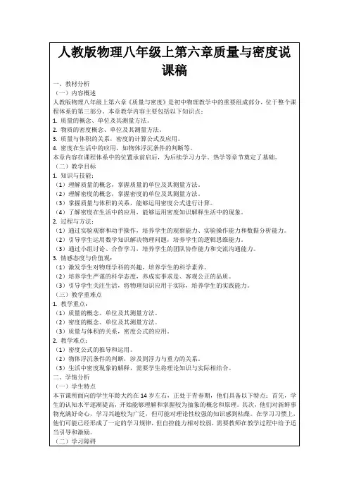 人教版物理八年级上第六章质量与密度说课稿