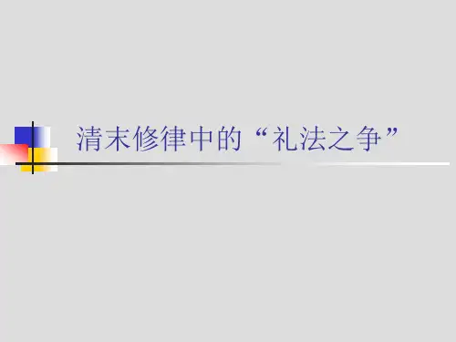 清末修律中的礼法之争.