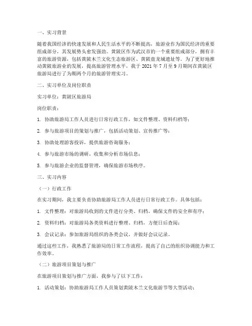 黄陂旅游管理实习报告