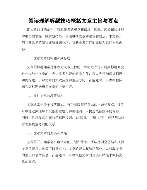 阅读理解解题技巧概括文章主旨与要点