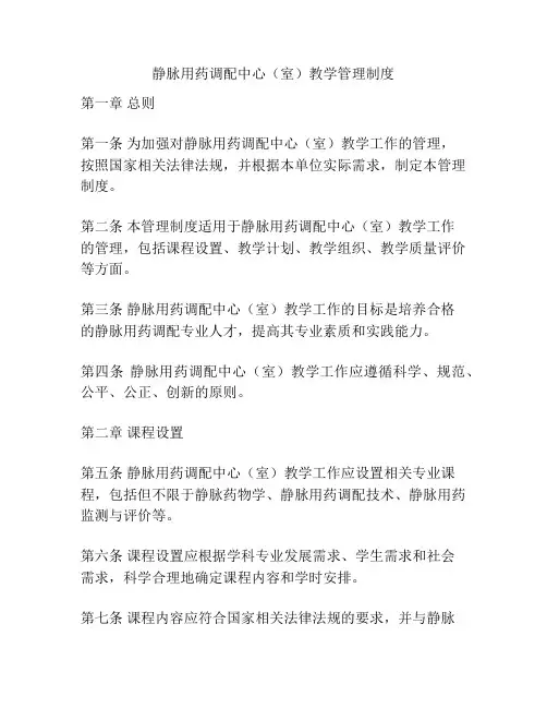 静脉用药调配中心(室)教学管理制度