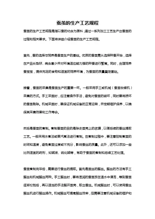 蚕茧的生产工艺规程