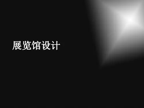 展览馆设计