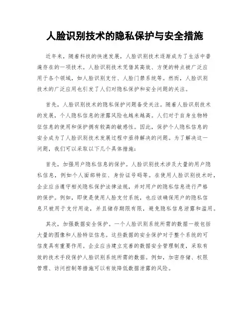 人脸识别技术的隐私保护与安全措施