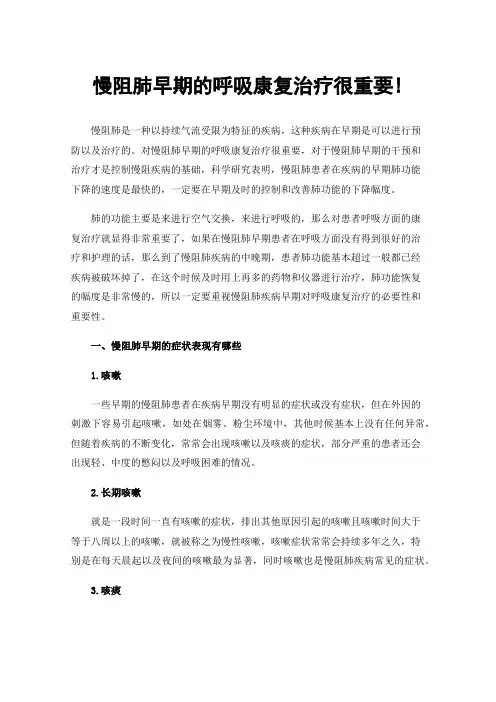 慢阻肺早期的呼吸康复治疗很重要!
