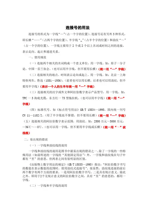 连接号的用法