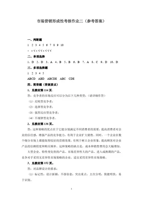 市场营销形成性考核作业二(参考答案)