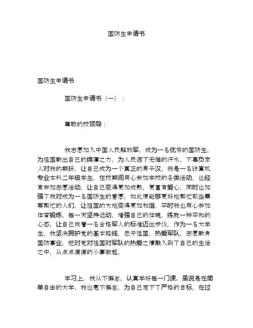 国防生申请书