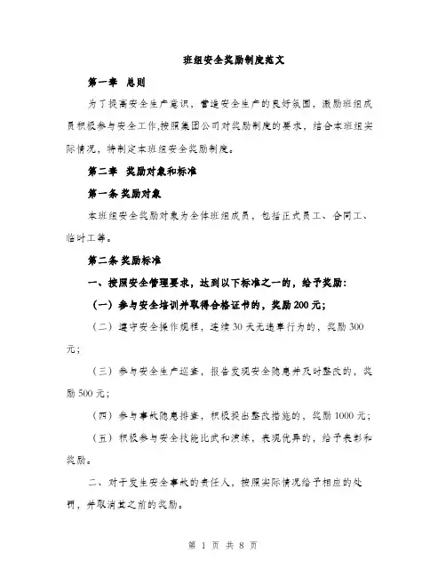 班组安全奖励制度范文（三篇）