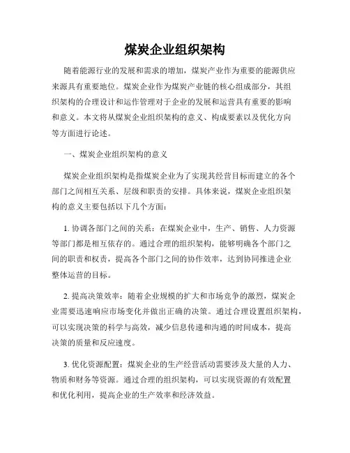 煤炭企业组织架构