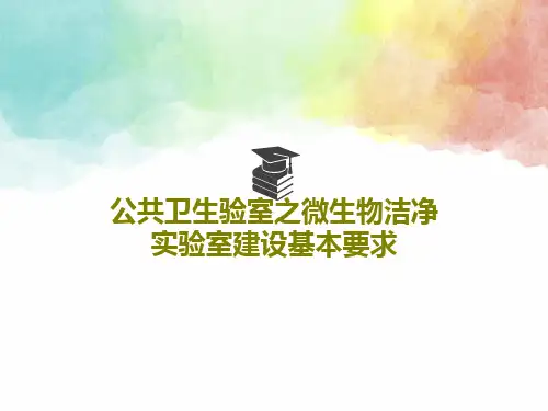 公共卫生验室之微生物洁净实验室建设基本要求PPT共35页