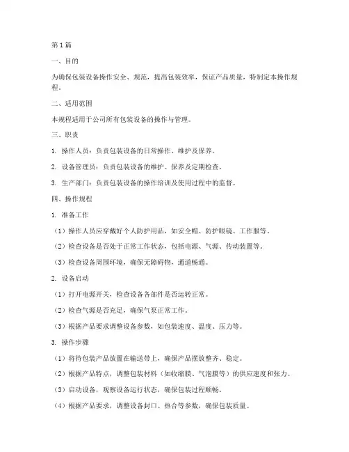包装设备操作规程模板(3篇)