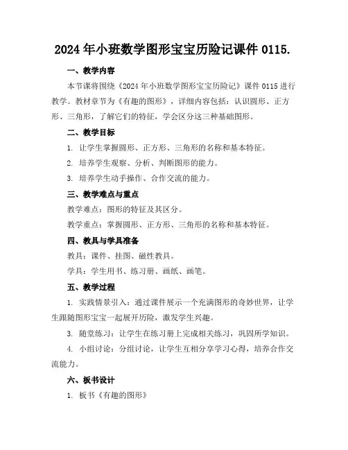 2024年小班数学图形宝宝历险记课件0115.