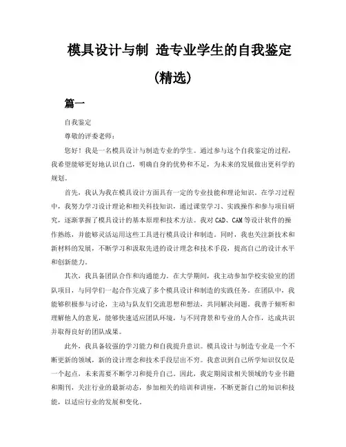 模具设计与制造专业学生的自我鉴定精选多篇