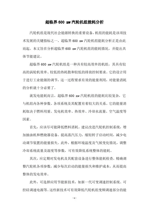 超临界600 mw汽轮机组能耗分析