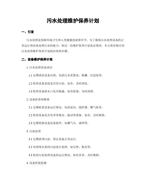 污水处理维护保养计划