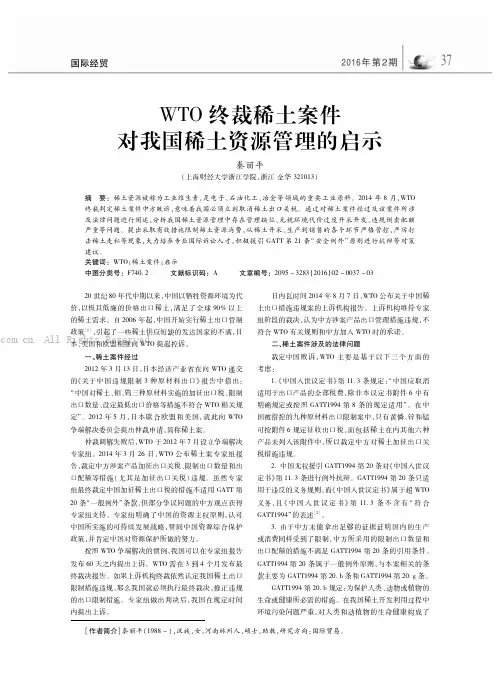 WTO终裁稀土案件对我国稀土资源管理的启示