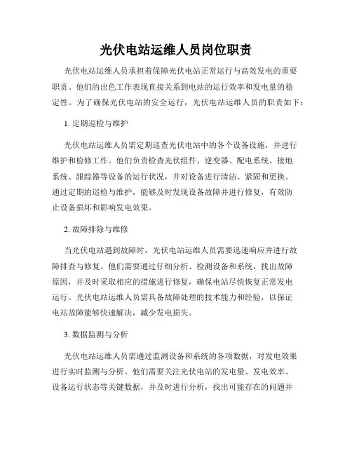 光伏电站运维人员岗位职责